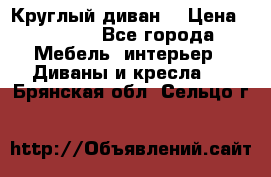 Круглый диван  › Цена ­ 1 000 - Все города Мебель, интерьер » Диваны и кресла   . Брянская обл.,Сельцо г.